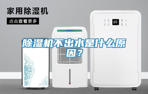除濕機不出水是什么原因?