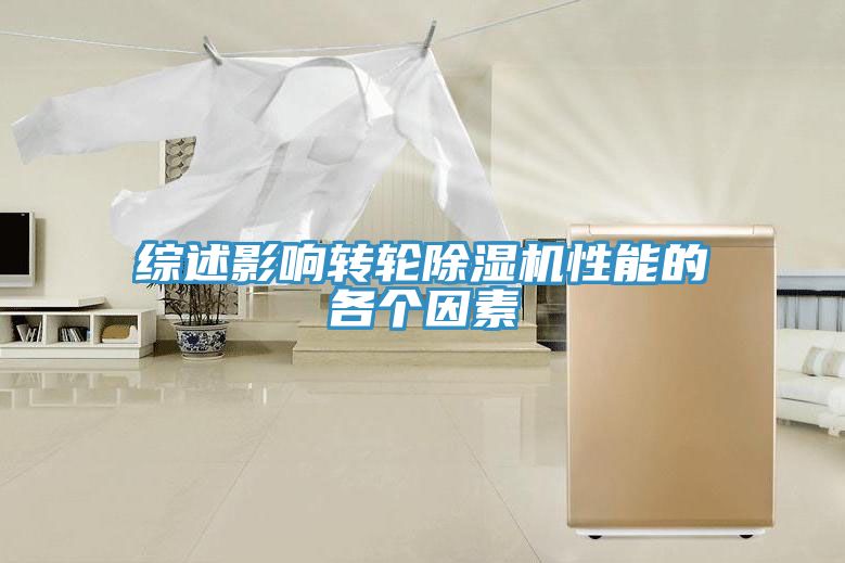 綜述影響轉(zhuǎn)輪除濕機(jī)性能的各個(gè)因素