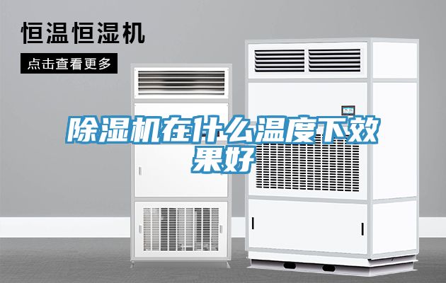 除濕機(jī)在什么溫度下效果好