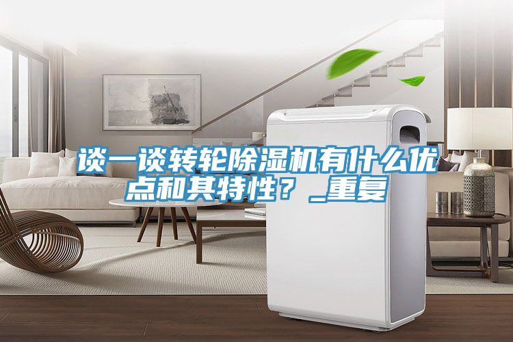 談一談轉輪除濕機有什么優點和其特性?_重復