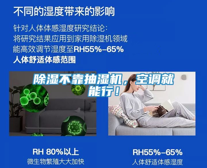 除濕不靠抽濕機(jī)，空調(diào)就能行！