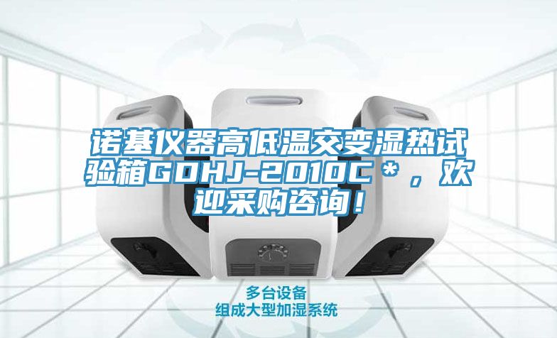 諾基儀器高低溫交變濕熱試驗箱GDHJ-2010C＊，歡迎采購咨詢！
