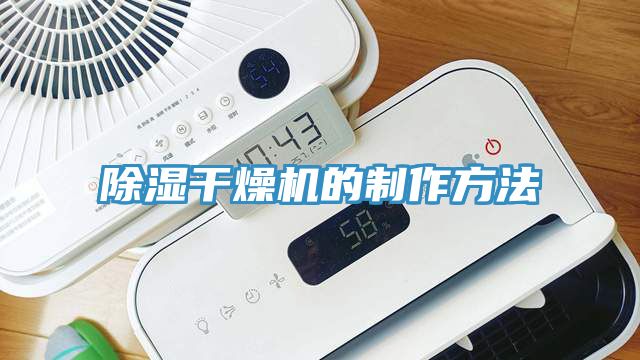 除濕干燥機的制作方法