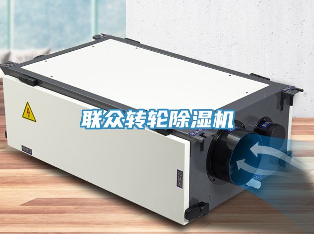聯眾轉輪除濕機