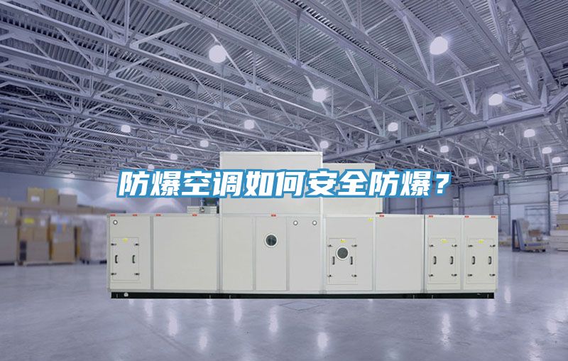 防爆空調如何安全防爆?