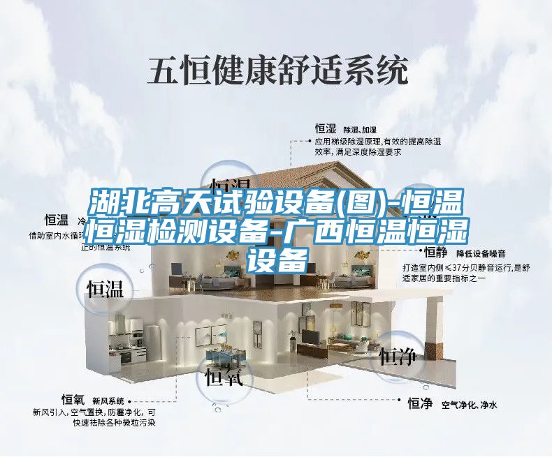 湖北高天試驗設備(圖)-恒溫恒濕檢測設備-廣西恒溫恒濕設備