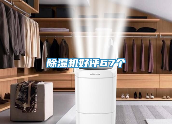除濕機(jī)好評67個