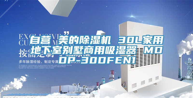 自營 美的除濕機(jī) 30L家用地下室別墅商用吸濕器 MDDP-30DFEN1