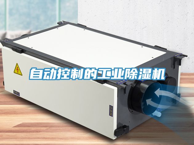 自動(dòng)控制的工業(yè)除濕機(jī)
