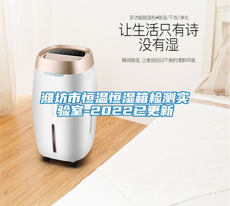 濰坊市恒溫恒濕箱檢測實(shí)驗(yàn)室-2022已更新