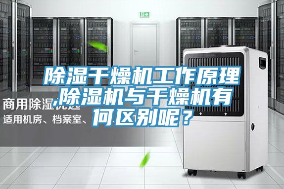 除濕干燥機(jī)工作原理,除濕機(jī)與干燥機(jī)有何區(qū)別呢?