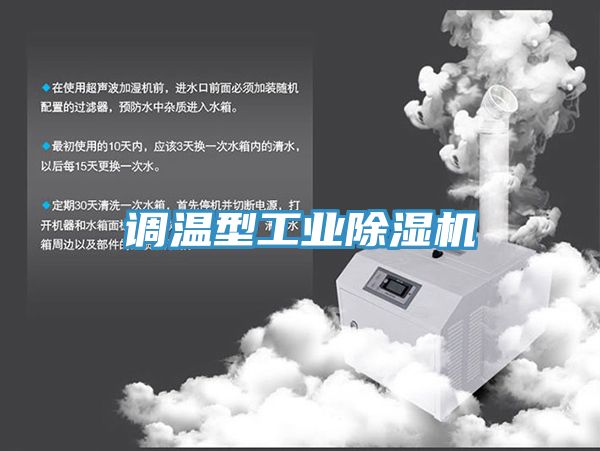 調溫型工業除濕機