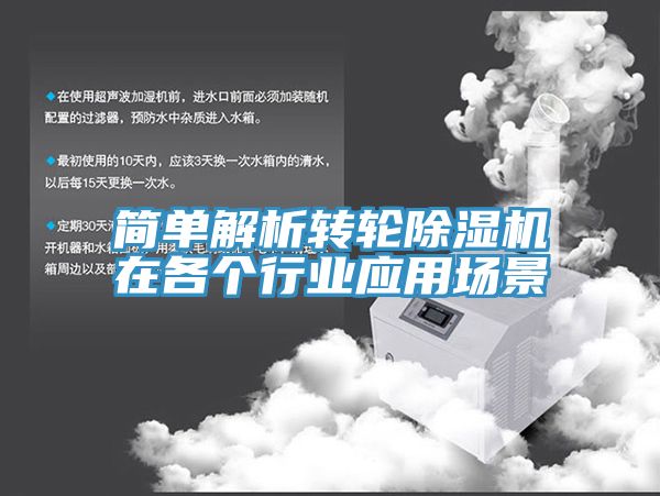 簡單解析轉輪除濕機在各個行業應用場景