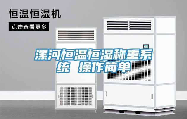 漯河恒溫恒濕稱重系統(tǒng) 操作簡單