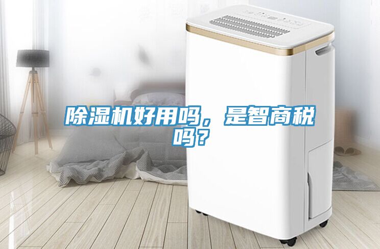 除濕機(jī)好用嗎，是智商稅嗎？