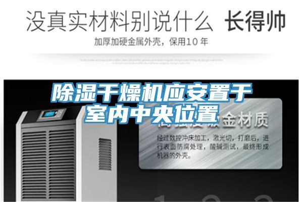 除濕干燥機應安置于室內中央位置