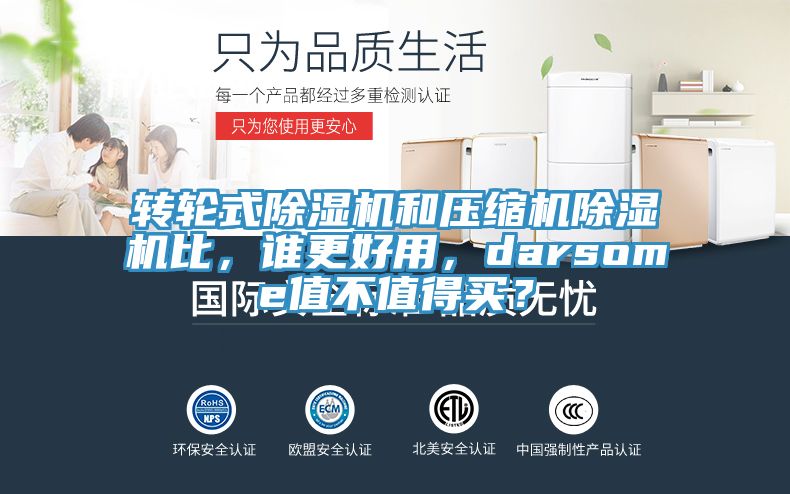 轉(zhuǎn)輪式除濕機和壓縮機除濕機比，誰更好用，darsome值不值得買？
