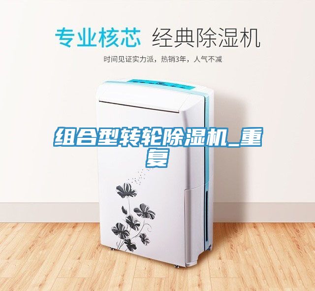 組合型轉輪除濕機_重復