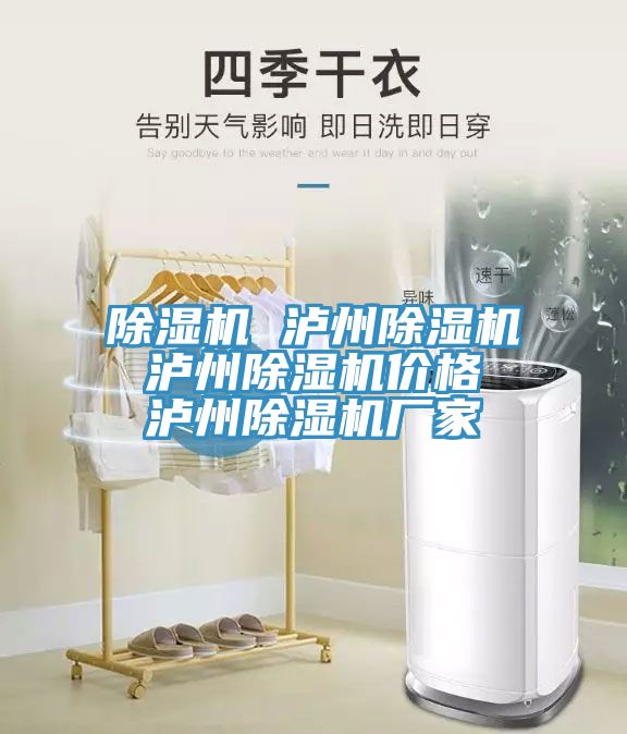 除濕機 瀘州除濕機 瀘州除濕機價格 瀘州除濕機廠家