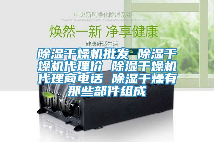 除濕干燥機批發 除濕干燥機代理價 除濕干燥機代理商電話 除濕干燥有那些部件組成
