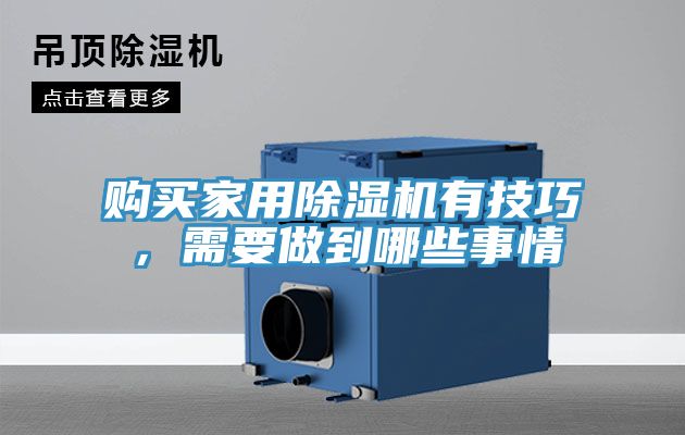 購買家用除濕機有技巧,需要做到哪些事情