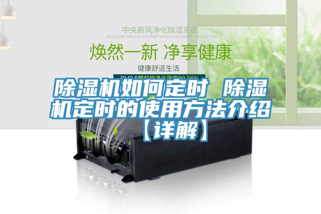除濕機如何定時 除濕機定時的使用方法介紹【詳解】