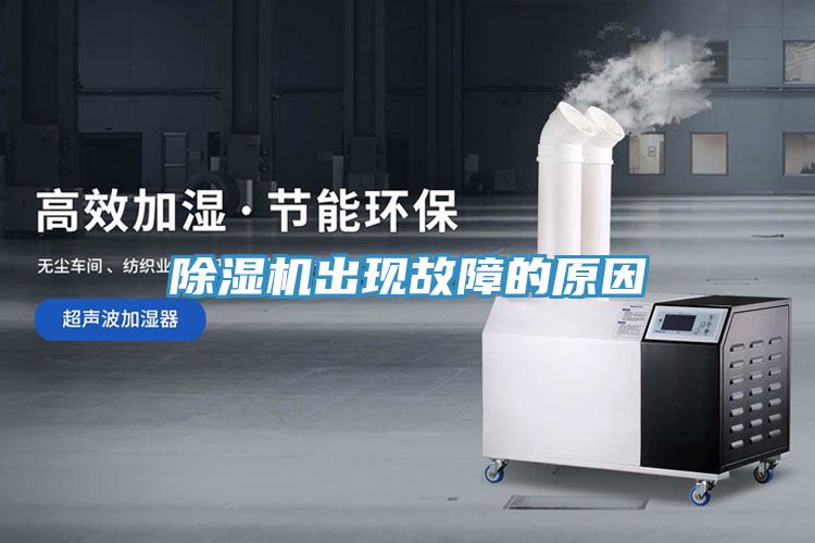 除濕機出現故障的原因