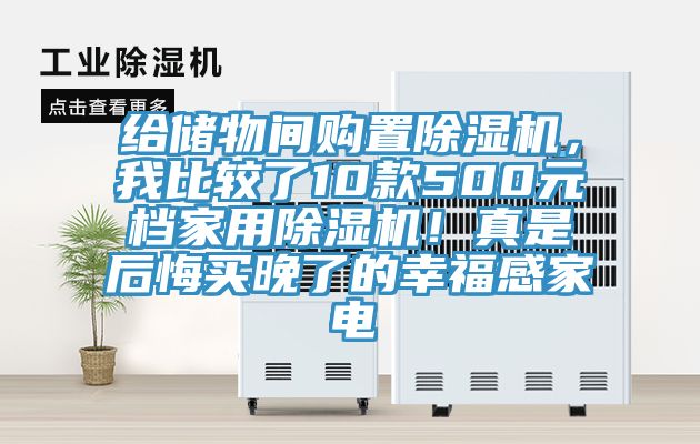 給儲物間購置除濕機(jī),我比較了10款500元檔家用除濕機(jī)!真是后悔買晚了的幸福感家電