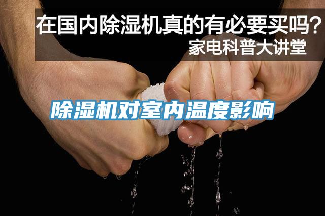 除濕機對室內溫度影響