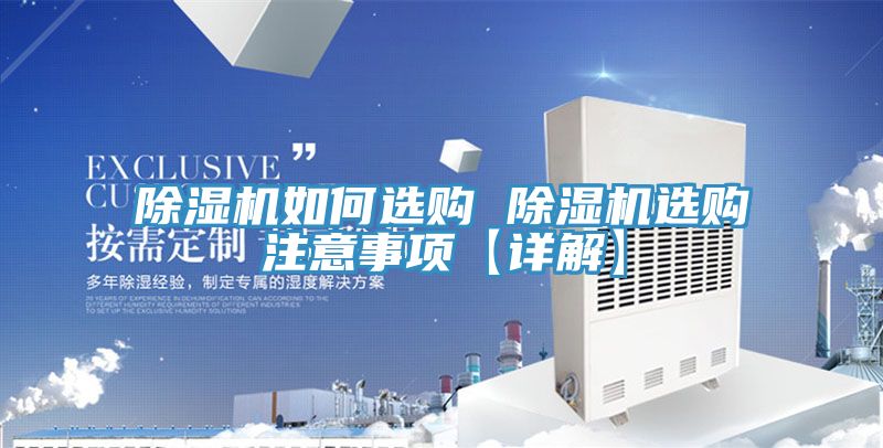 除濕機(jī)如何選購(gòu) 除濕機(jī)選購(gòu)注意事項(xiàng)【詳解】