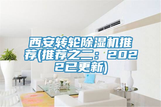 西安轉輪除濕機推薦(推薦之二：2022已更新)