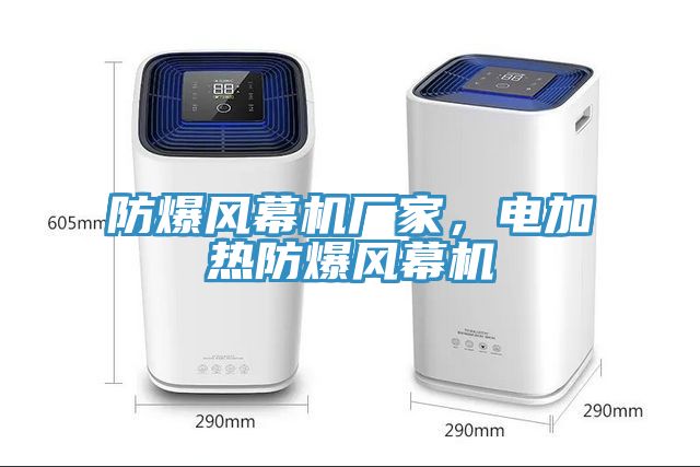 防爆風(fēng)幕機(jī)廠家，電加熱防爆風(fēng)幕機(jī)