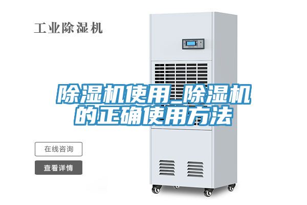 除濕機(jī)使用_除濕機(jī)的正確使用方法