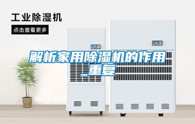 解析家用除濕機的作用_重復(fù)