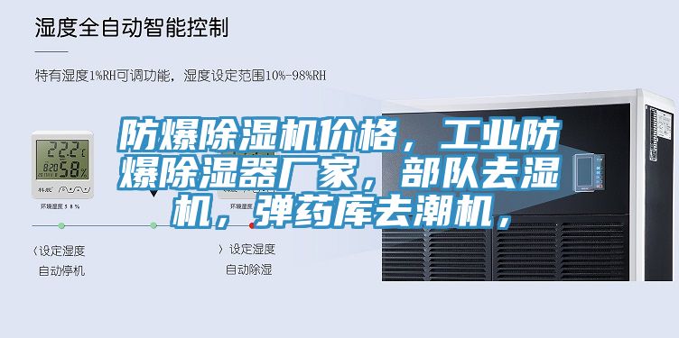 防爆除濕機價格，工業防爆除濕器廠家，部隊去濕機，彈藥庫去潮機，