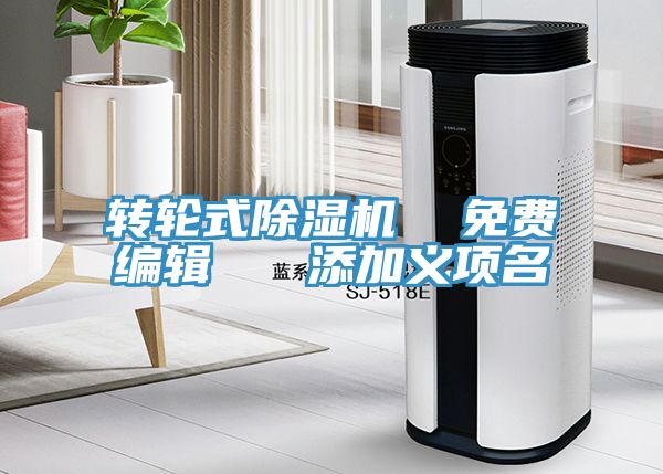 轉(zhuǎn)輪式除濕機  免費編輯   添加義項名