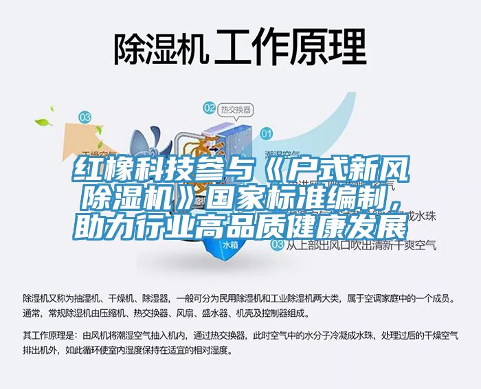 紅橡科技參與《戶式新風(fēng)除濕機》國家標(biāo)準(zhǔn)編制,助力行業(yè)高品質(zhì)健康發(fā)展