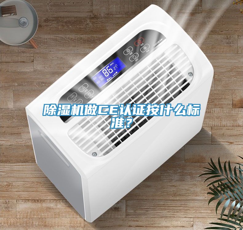 除濕機(jī)做CE認(rèn)證按什么標(biāo)準(zhǔn)？