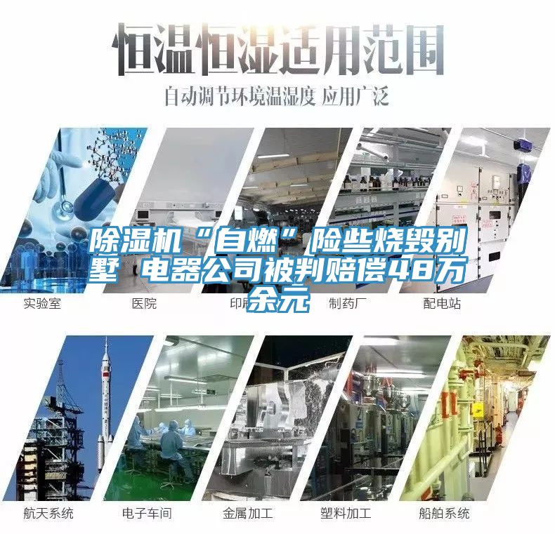 除濕機(jī)“自燃”險(xiǎn)些燒毀別墅 電器公司被判賠償48萬(wàn)余元