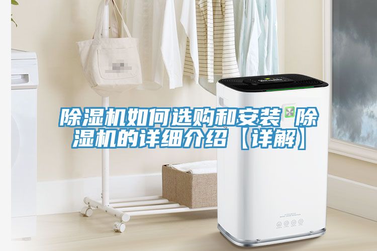 除濕機(jī)如何選購(gòu)和安裝 除濕機(jī)的詳細(xì)介紹【詳解】
