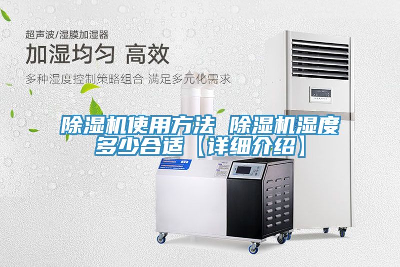 除濕機使用方法 除濕機濕度多少合適【詳細介紹】