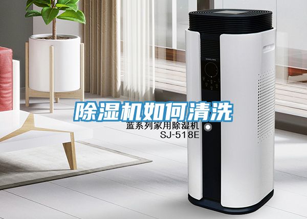 除濕機如何清洗