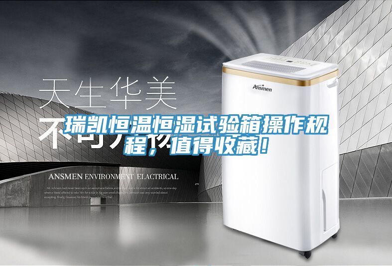 瑞凱恒溫恒濕試驗箱操作規程,值得收藏!