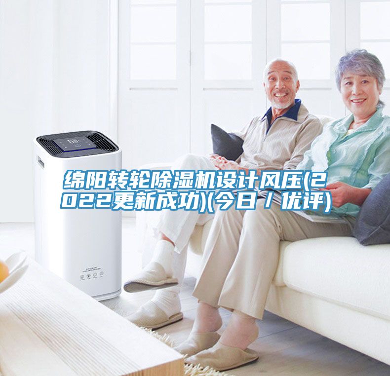 綿陽轉(zhuǎn)輪除濕機(jī)設(shè)計(jì)風(fēng)壓(2022更新成功)(今日/優(yōu)評)