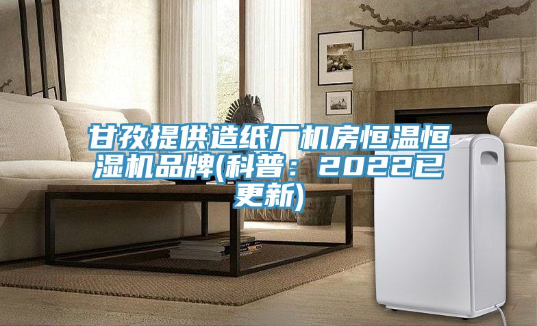 甘孜提供造紙廠機房恒溫恒濕機品牌(科普:2022已更新)