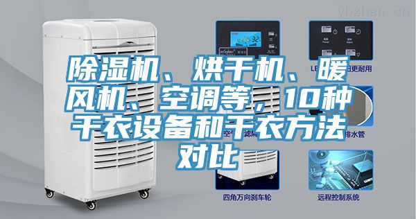 除濕機、烘干機、暖風機、空調等,10種干衣設備和干衣方法對比
