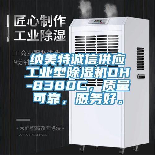 納美特誠信供應(yīng)工業(yè)型除濕機DH-8380C,質(zhì)量可靠,服務(wù)好。