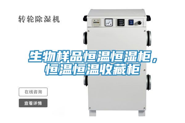 生物樣品恒溫恒濕柜,恒溫恒溫收藏柜