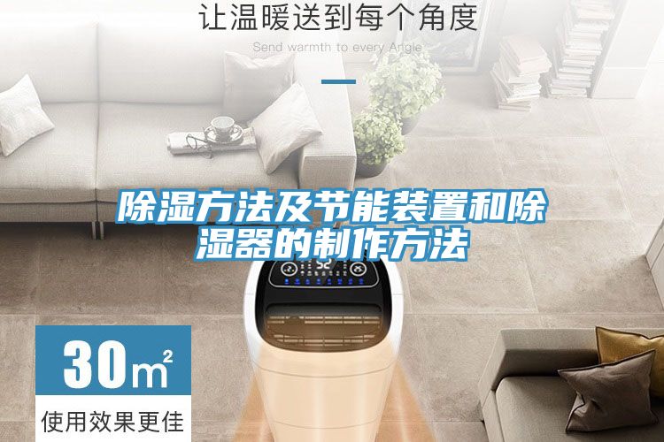 除濕方法及節能裝置和除濕器的制作方法