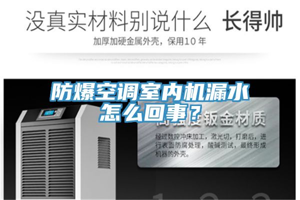 防爆空調室內機漏水怎么回事?